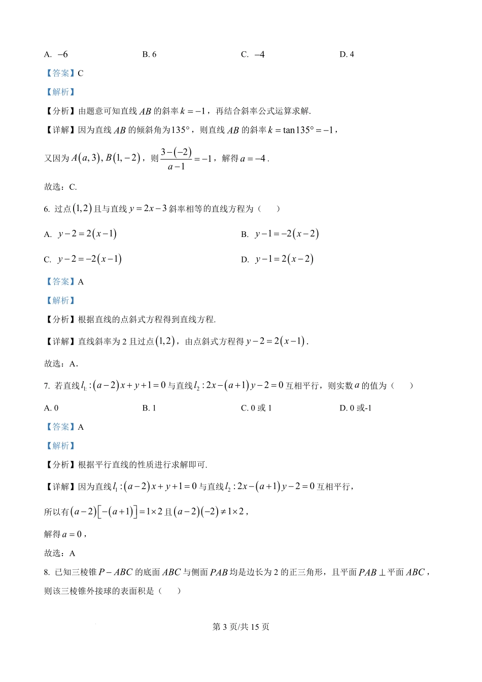 精品解析：江西省上饶市余干县私立蓝天中学2025-2026学年高二上学期9月月考数学试题（解析版）.pdf_第3页