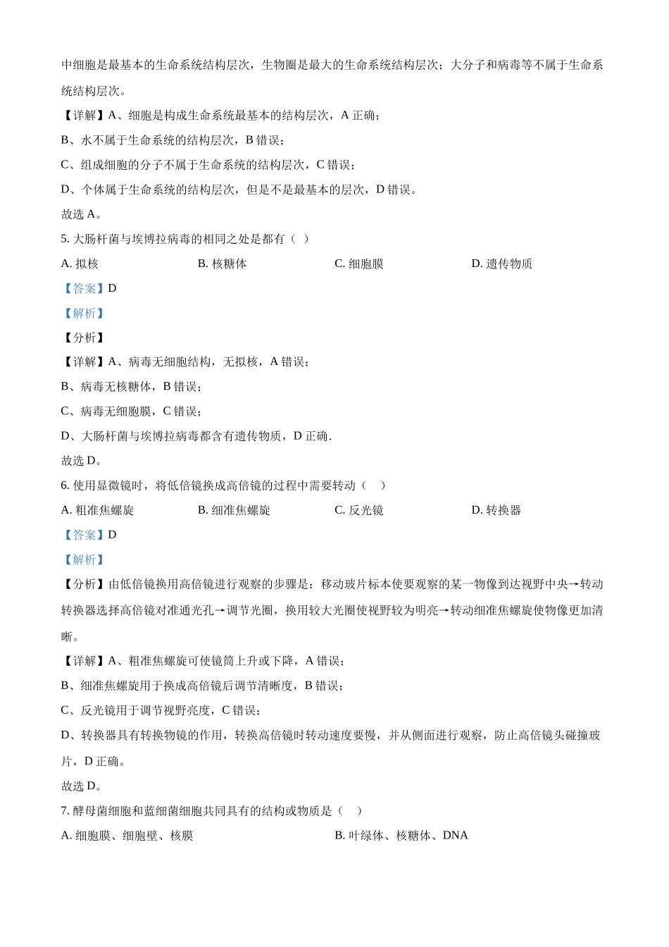 精品解析:江西省上饶市余干县私立蓝天中学2025-2026学年高一上学期9月月考生物试题(解析版).docx_第2页