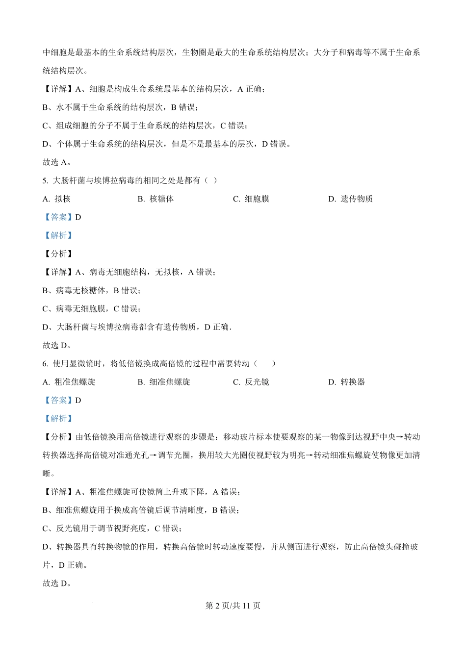 精品解析:江西省上饶市余干县私立蓝天中学2025-2026学年高一上学期9月月考生物试题(解析版).pdf_第2页