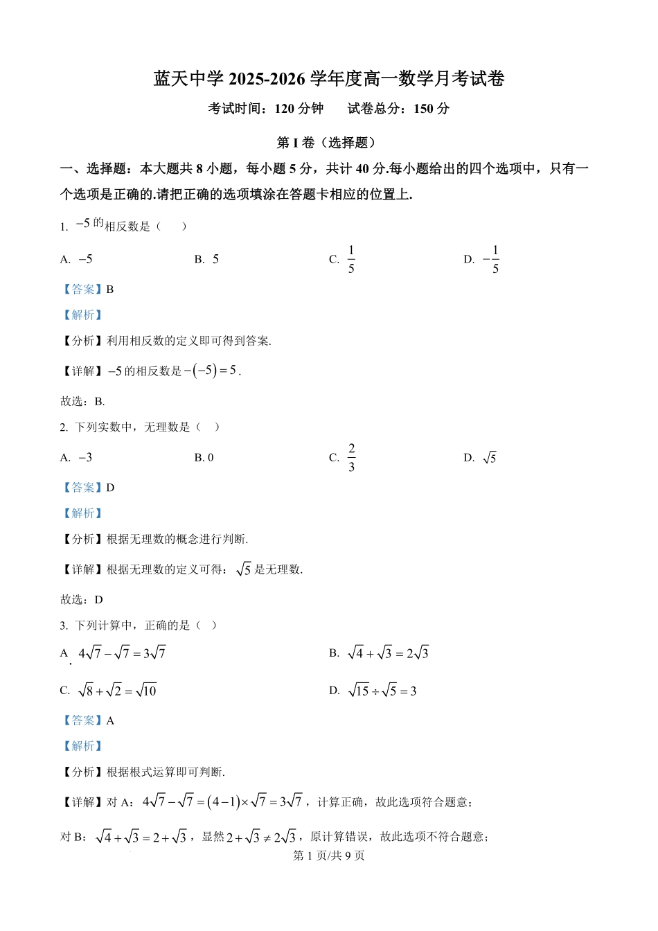 精品解析:江西省上饶市余干县私立蓝天中学2025-2026学年高一上学期9月月考数学试题(解析版).pdf_第1页