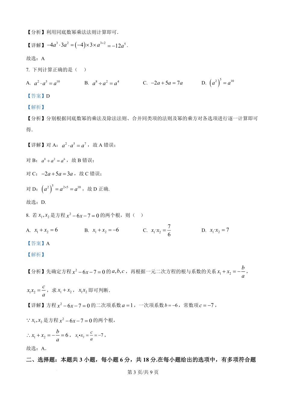 精品解析:江西省上饶市余干县私立蓝天中学2025-2026学年高一上学期9月月考数学试题(解析版).pdf_第3页