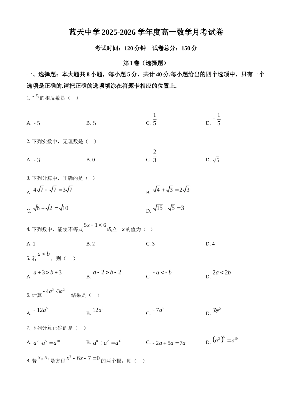 精品解析:江西省上饶市余干县私立蓝天中学2025-2026学年高一上学期9月月考数学试题(原卷版).docx_第1页