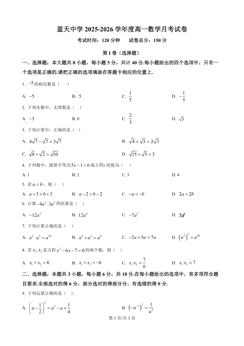 精品解析:江西省上饶市余干县私立蓝天中学2025-2026学年高一上学期9月月考数学试题(原卷版).pdf_第1页
