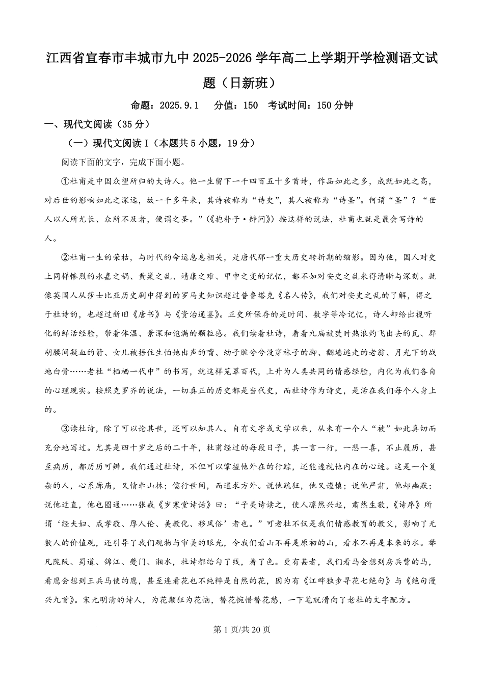 精品解析:江西省宜春市丰城市九中2025-2026学年高二上学期开学检测语文试题(日新班)(解析版).pdf_第1页