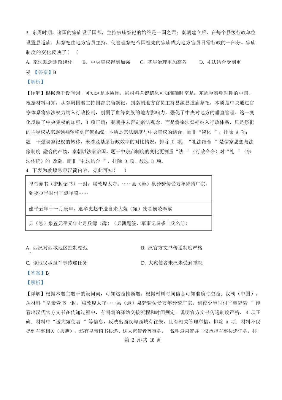 精品解析:历史试题卷(解析版)【黑吉辽蒙卷】【高二】黑龙江省哈三中202-2026学年度上学期上学期高二9月月考(9.15-9.16).docx_第2页