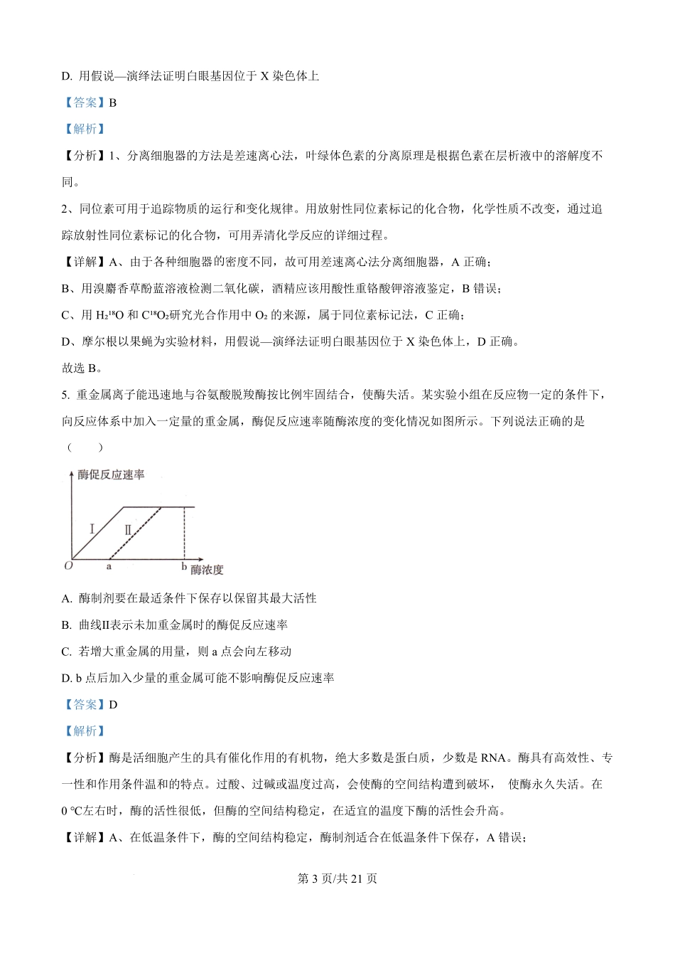 精品解析:辽宁省部分学校2025-2026学年高二上学期9月开学联考生物试题(解析版).pdf_第3页