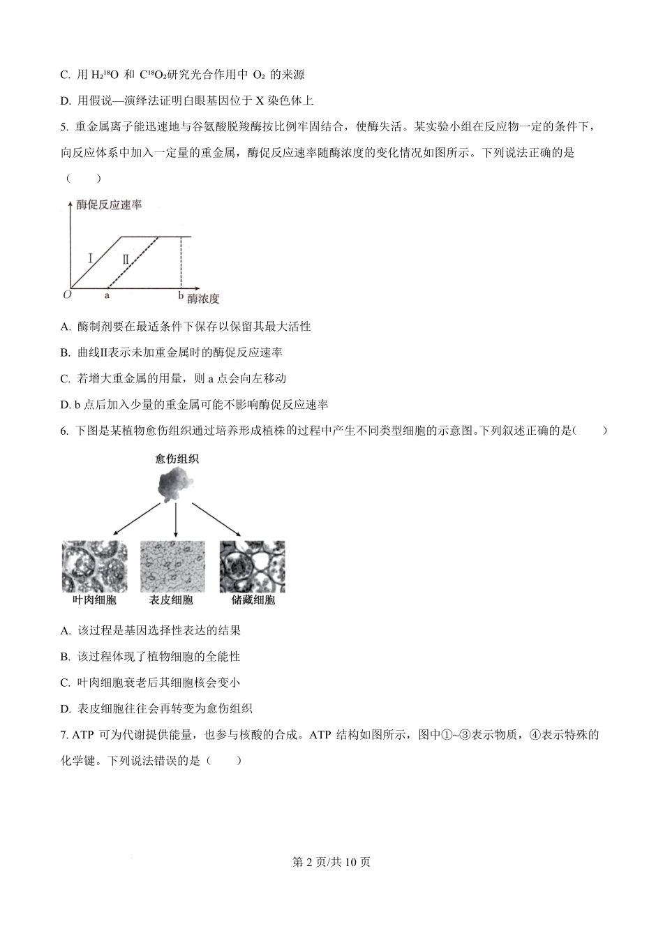 精品解析:辽宁省部分学校2025-2026学年高二上学期9月开学联考生物试题(原卷版).pdf_第2页