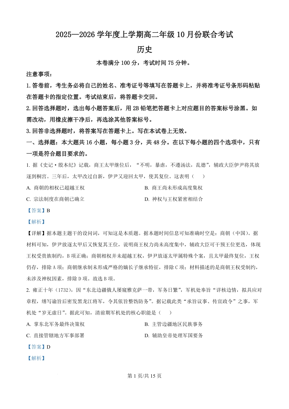 精品解析:辽宁省点石联考2025-2026学年高二上学期10月月考历史试题(解析版).pdf_第1页