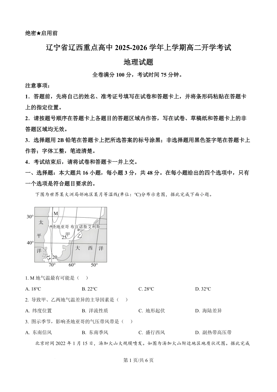 精品解析:辽宁省辽西重点高中2025-2026学年高二上学期开学地理试题(原卷版).pdf_第1页