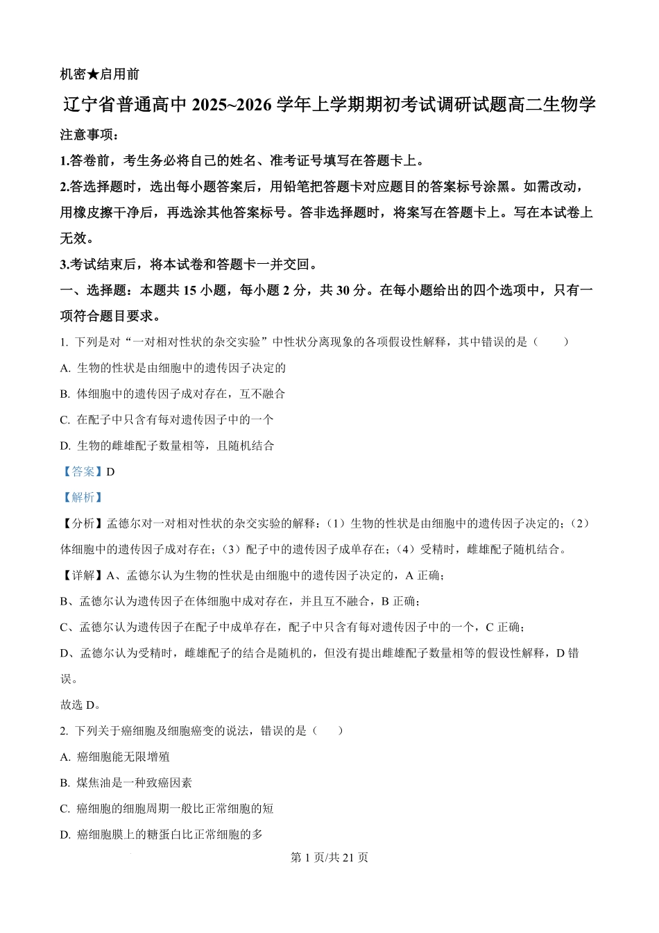 精品解析:辽宁省普通高中2025-2026学年高二上学期期初开学考试生物学调研练习卷(解析版).pdf_第1页