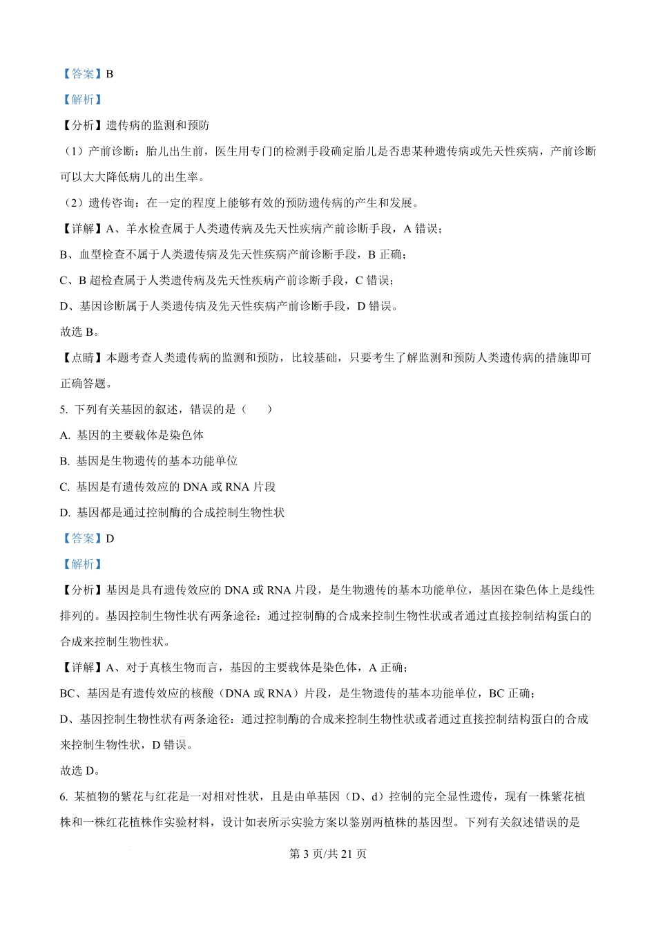 精品解析:辽宁省普通高中2025-2026学年高二上学期期初开学考试生物学调研练习卷(解析版).pdf_第3页