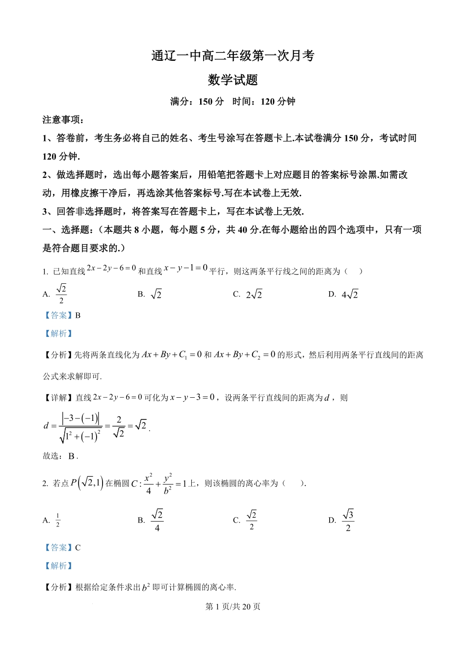 精品解析:内蒙古通辽市第一中学2025-2026学年高二上学期第一次月考数学试题(特优班)(解析版).pdf_第1页