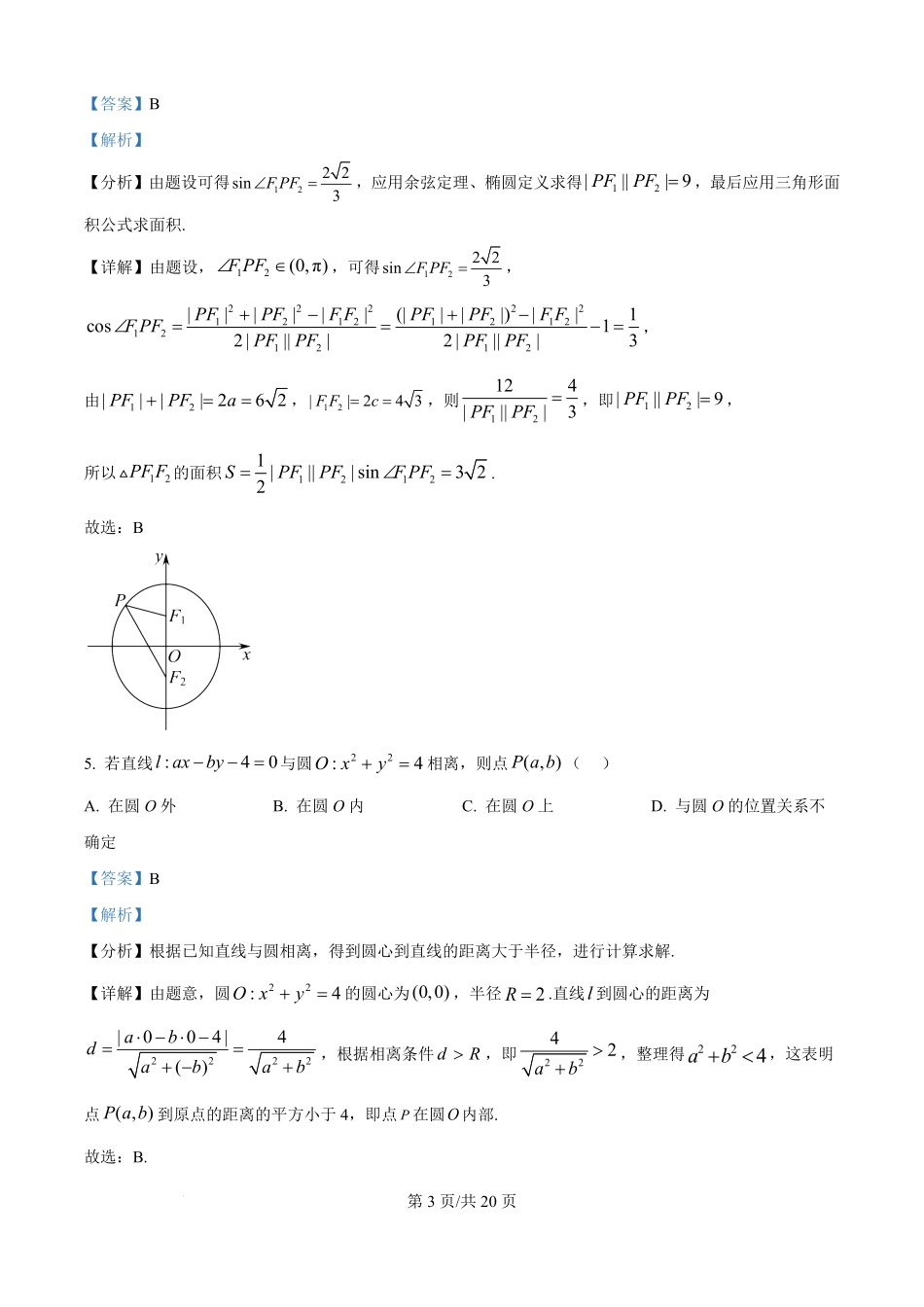 精品解析:内蒙古通辽市第一中学2025-2026学年高二上学期第一次月考数学试题(特优班)(解析版).pdf_第3页