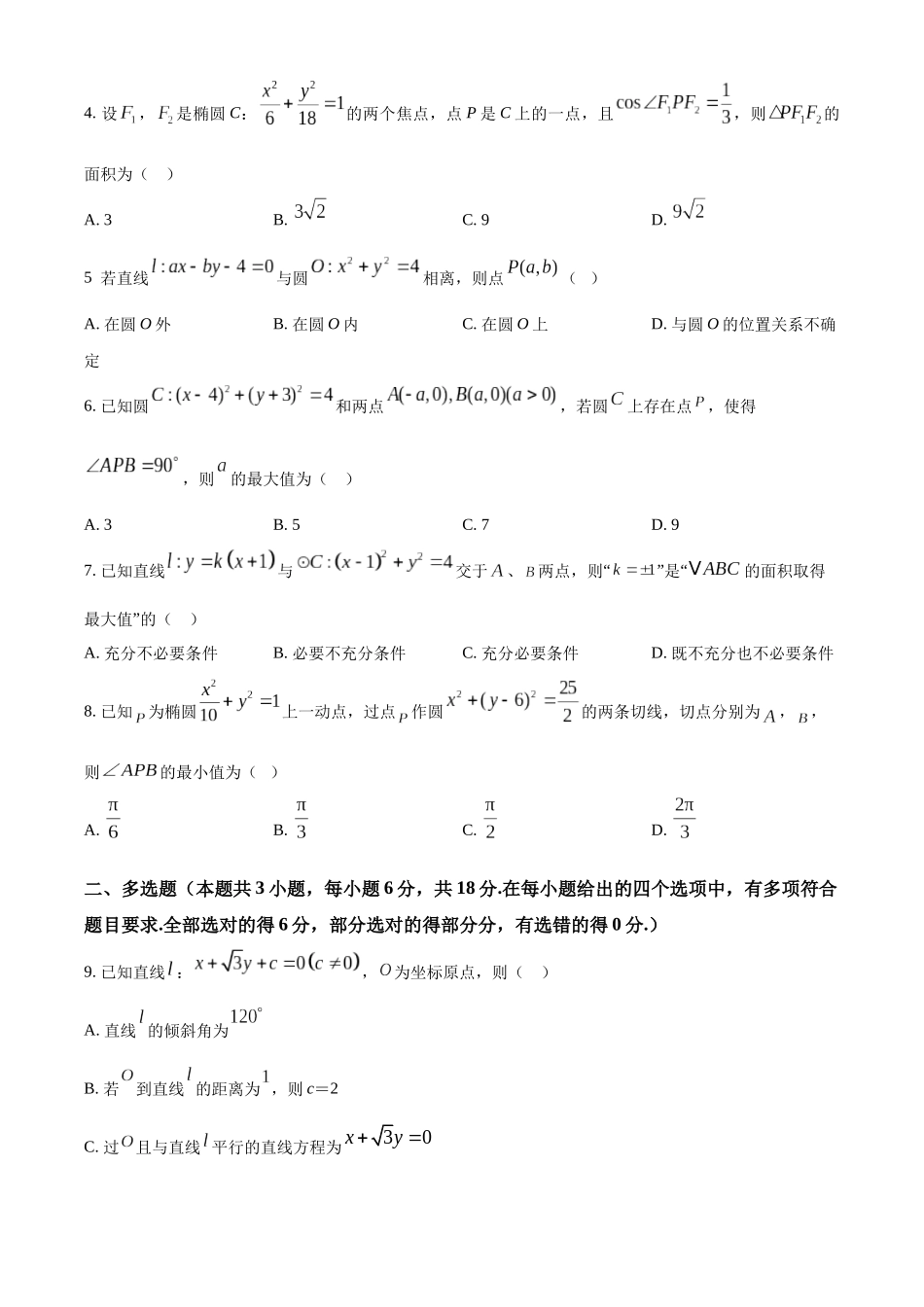 精品解析：内蒙古通辽市第一中学2025-2026学年高二上学期第一次月考数学试题（特优班）（原卷版）.docx_第2页