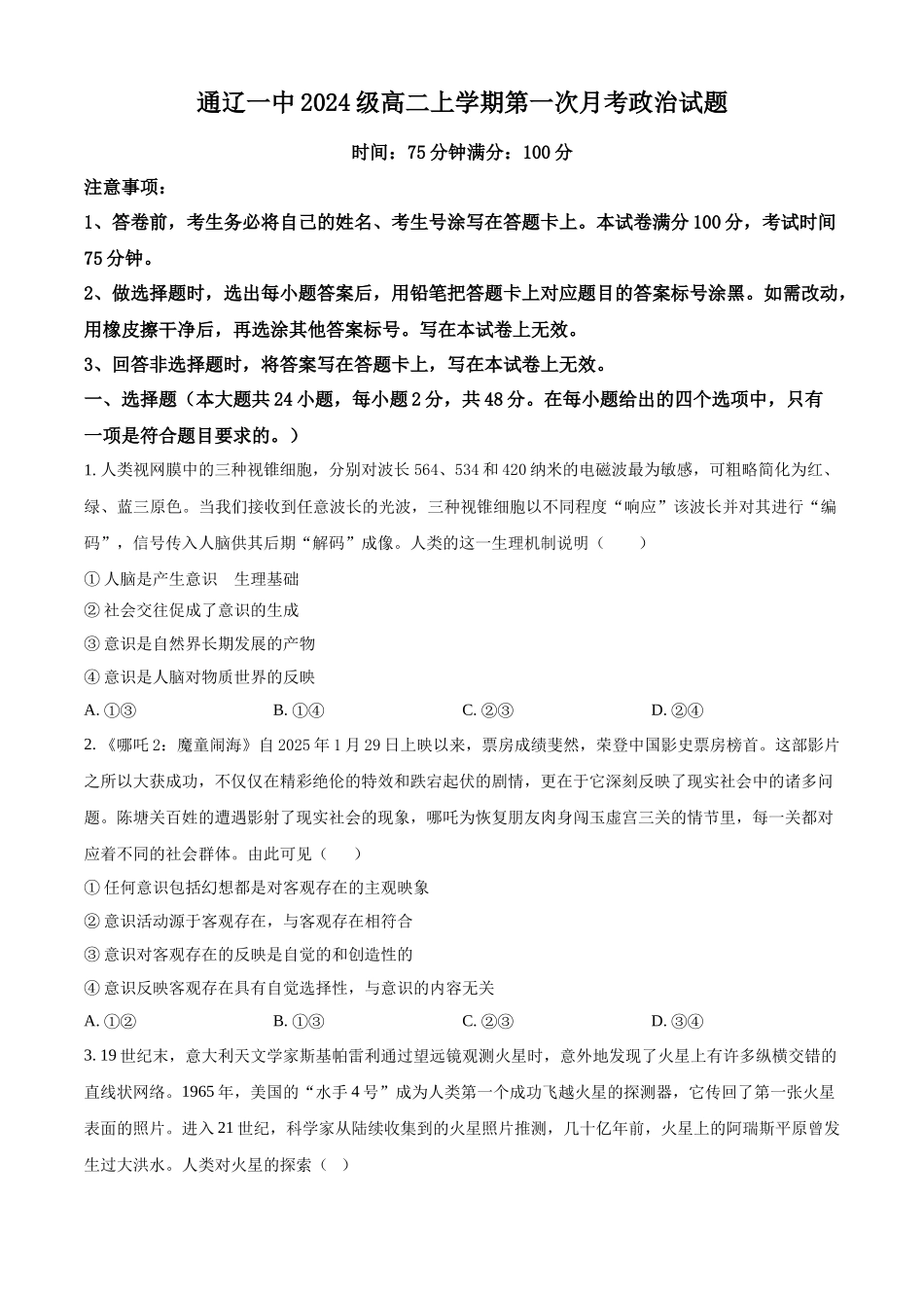精品解析:内蒙古通辽市第一中学2025-2026学年高二上学期第一次月考政治试题(原卷版).docx_第1页