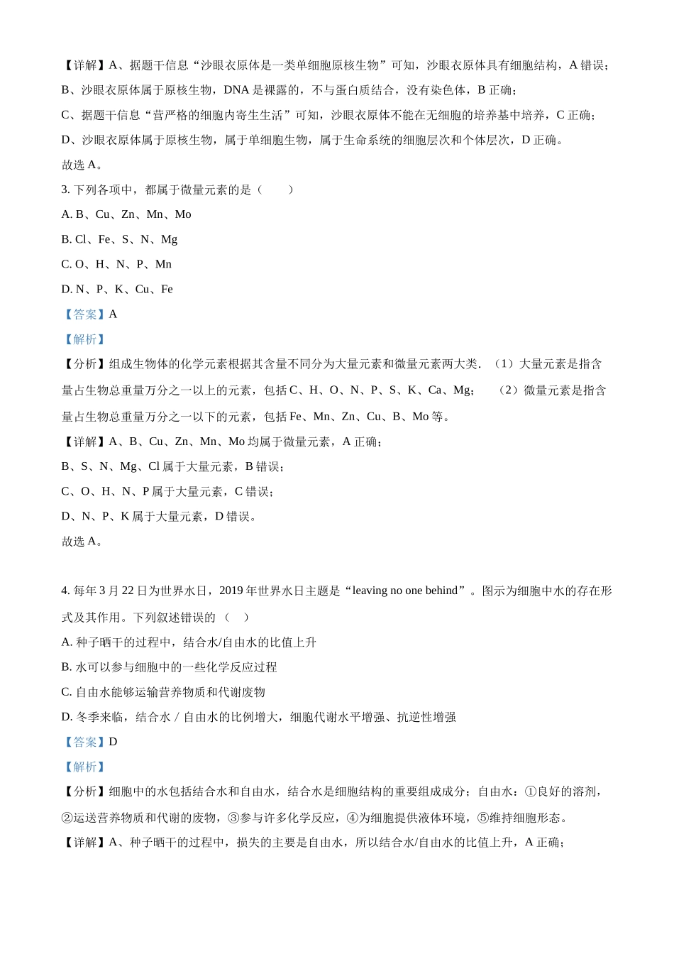 精品解析:内蒙古通辽市第一中学2025-2026学年高一上学期第一次月考生物试题(解析版).docx_第2页