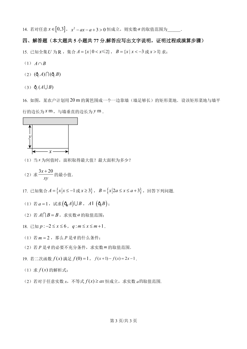 精品解析:内蒙古自治区巴彦淖尔市第一中学2025-2026学年高一上学期第一次诊断考试(9月)数学试题(原卷版).pdf_第3页