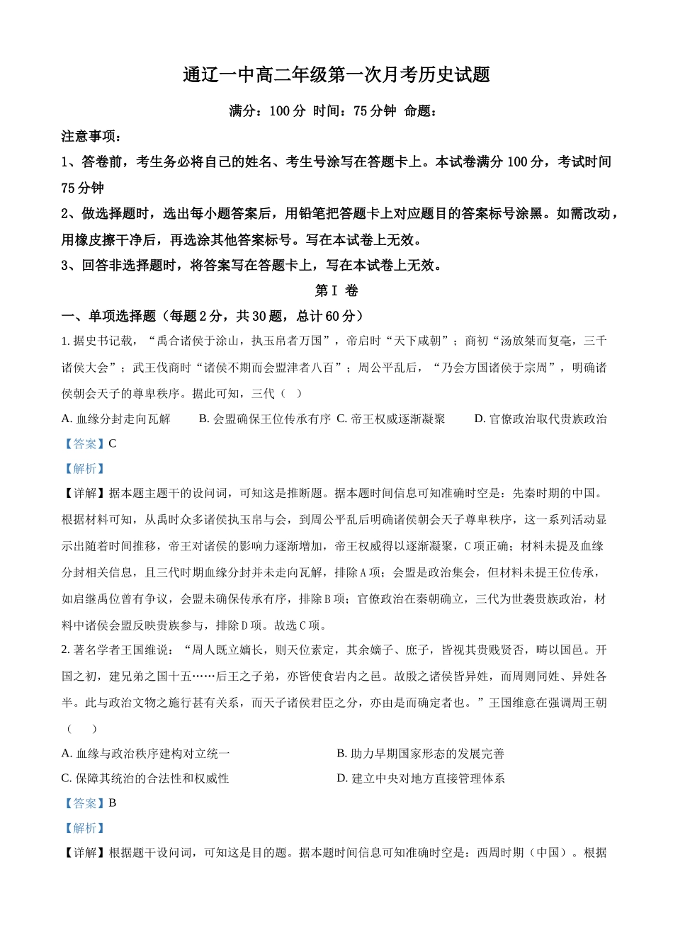 精品解析：内蒙古自治区通辽市第一中学2025-2026学年高二上学期第一次月考历史试题（解析版）.docx_第1页