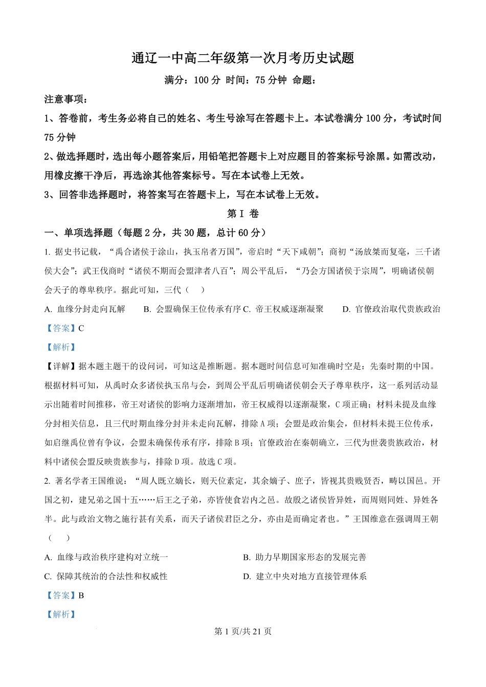 精品解析：内蒙古自治区通辽市第一中学2025-2026学年高二上学期第一次月考历史试题（解析版）.pdf_第1页