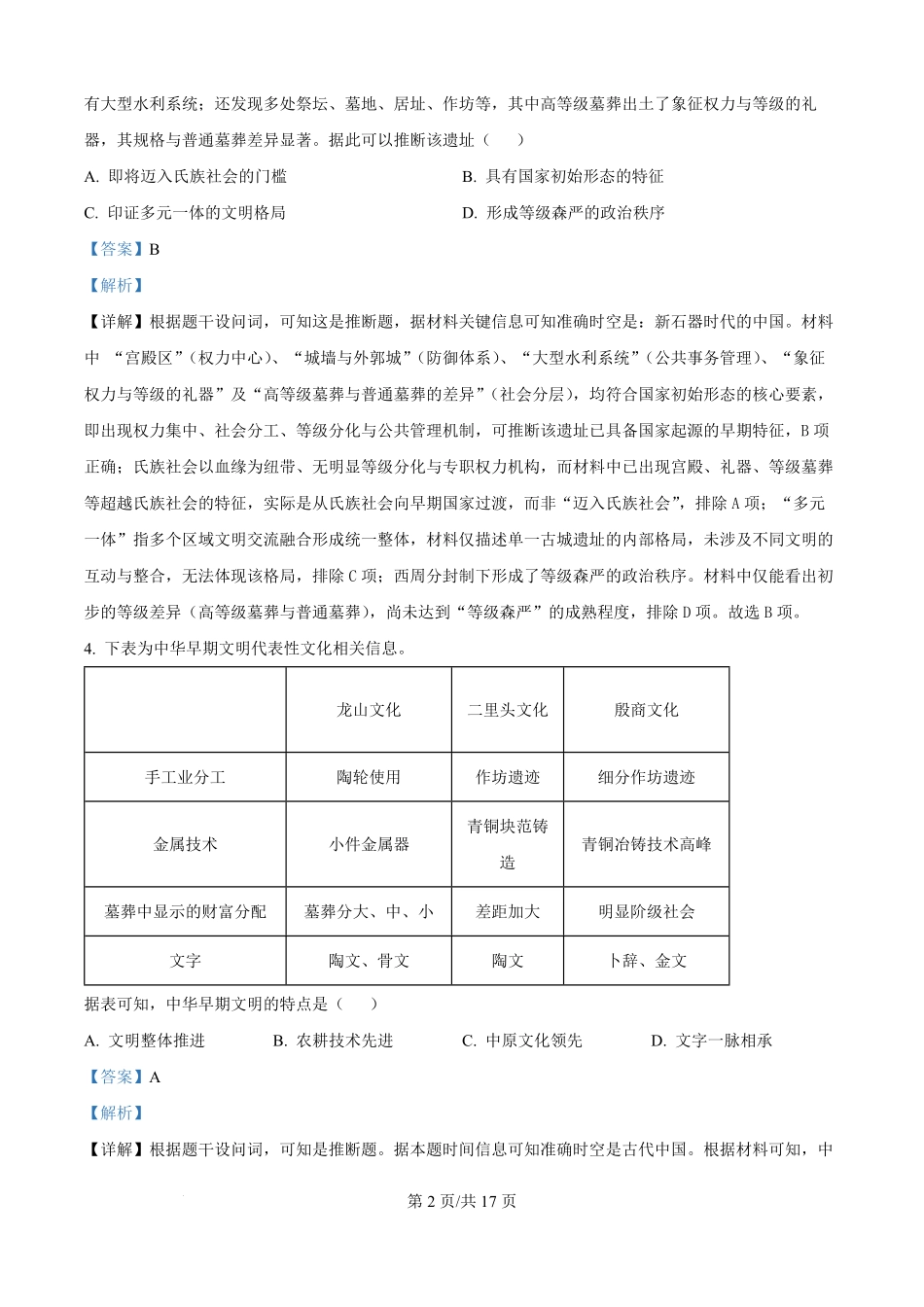 精品解析：内蒙古自治区通辽市第一中学2025-2026学年高一上学期第一次月考历史试题（解析版）.pdf_第2页