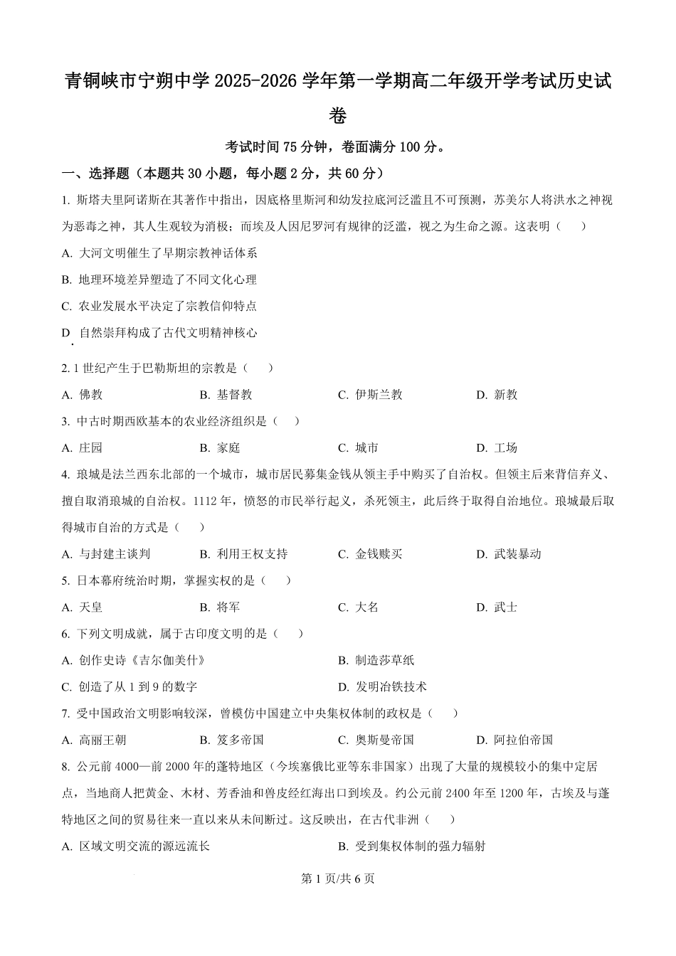 精品解析：宁夏回族自治区青铜峡市宁朔中学2025-2026学年高二上学期开学考试历史试题（原卷版）.pdf_第1页