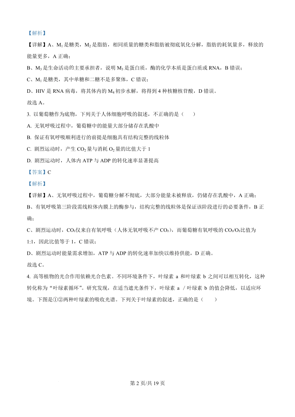 精品解析:宁夏回族自治区石嘴山市惠农区石嘴山市第一中学2025-2026学年高二上学期开学生物试题(解析版).pdf_第2页