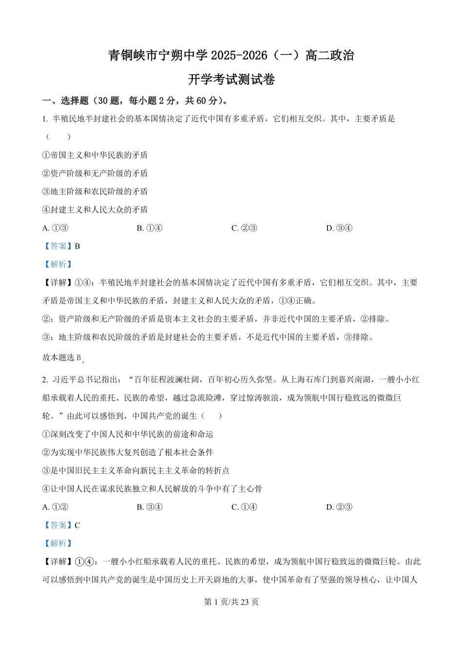 精品解析：宁夏青铜峡市宁朔中学2025-2026学年高二上学期开学考试政治试题（解析版）.pdf_第1页