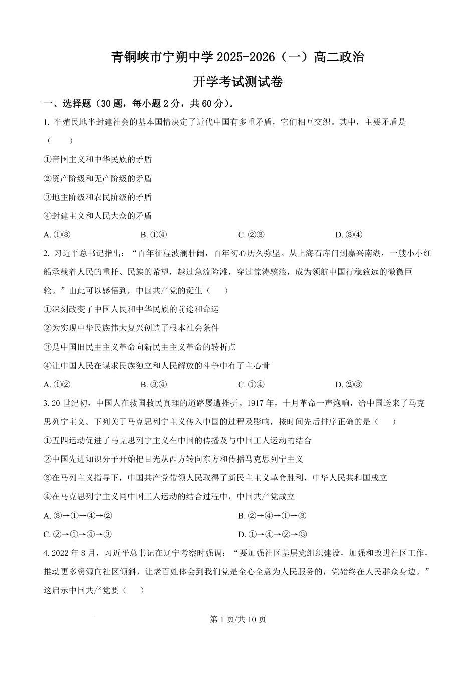 精品解析:宁夏青铜峡市宁朔中学2025-2026学年高二上学期开学考试政治试题(原卷版).pdf_第1页