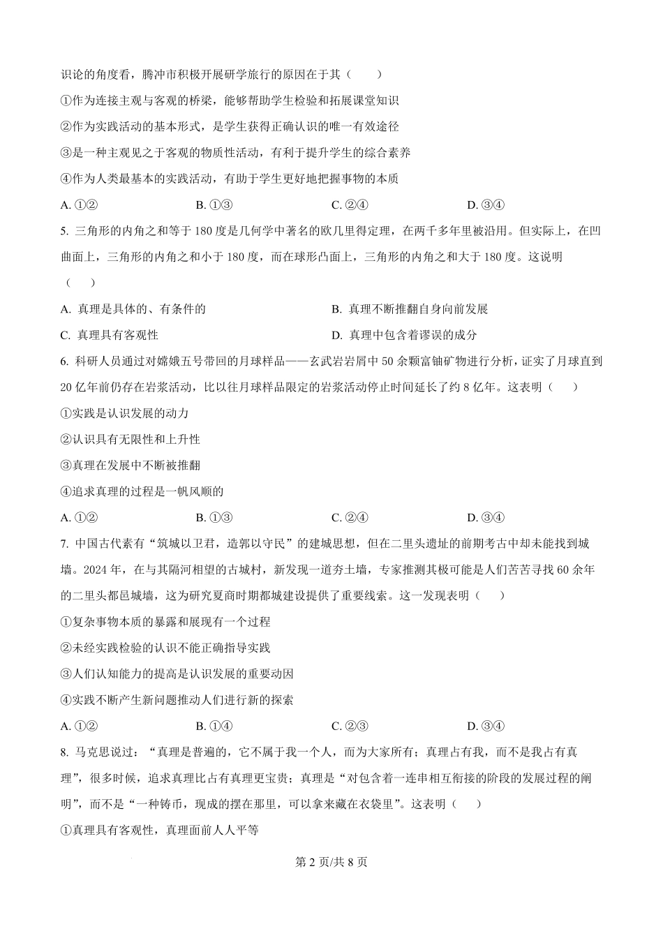 精品解析:山东省菏泽市鄄城县第一中学2025-2026学年高二上学期9月月考政治试题(原卷版).pdf_第2页