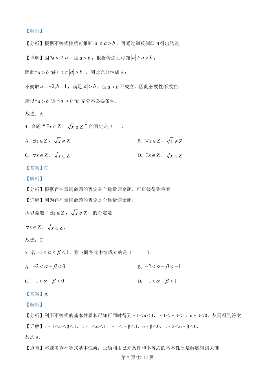精品解析:山东省聊城市某校2025-2026学年高一上学期第一次月考数学试题(解析版).pdf_第2页