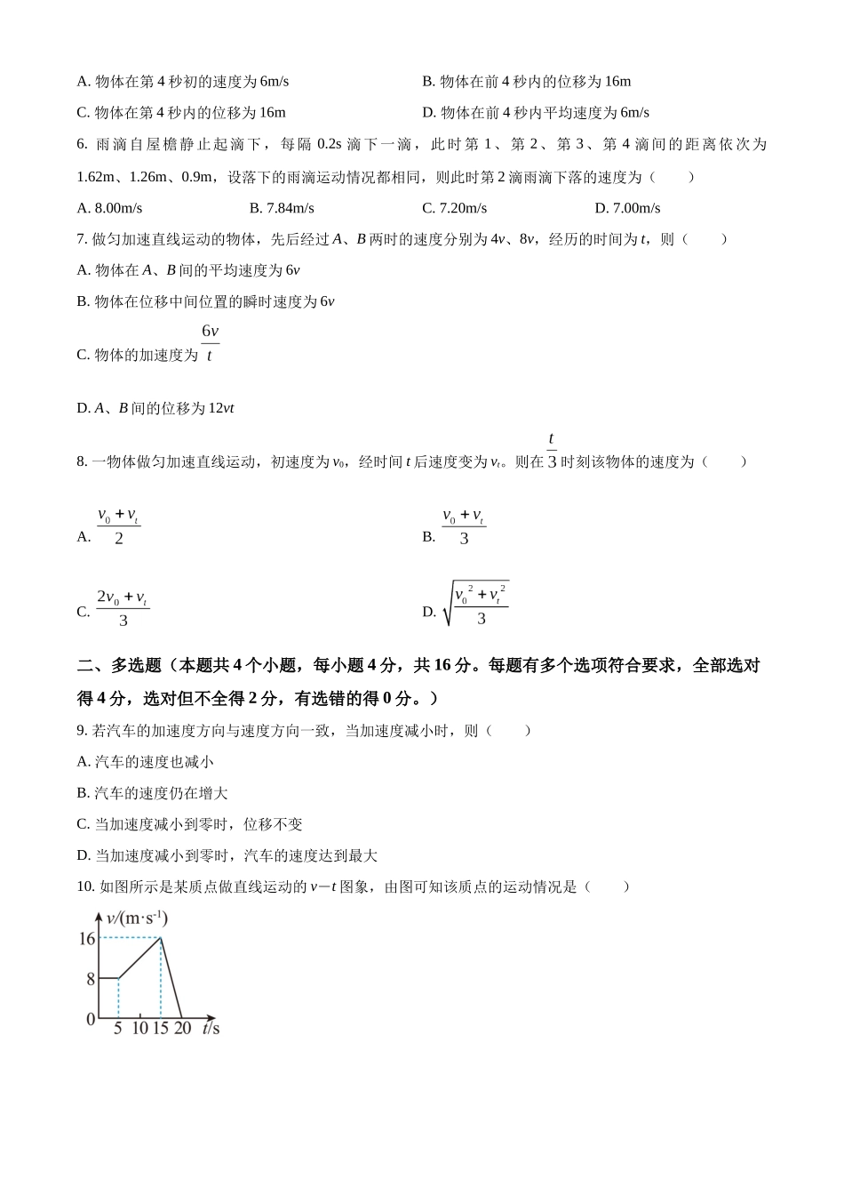 精品解析:山东省泰安市新泰市第一中学老校区(新泰中学)2025-2026学年高一上学期第一次月考物理试题(原卷版).docx_第2页