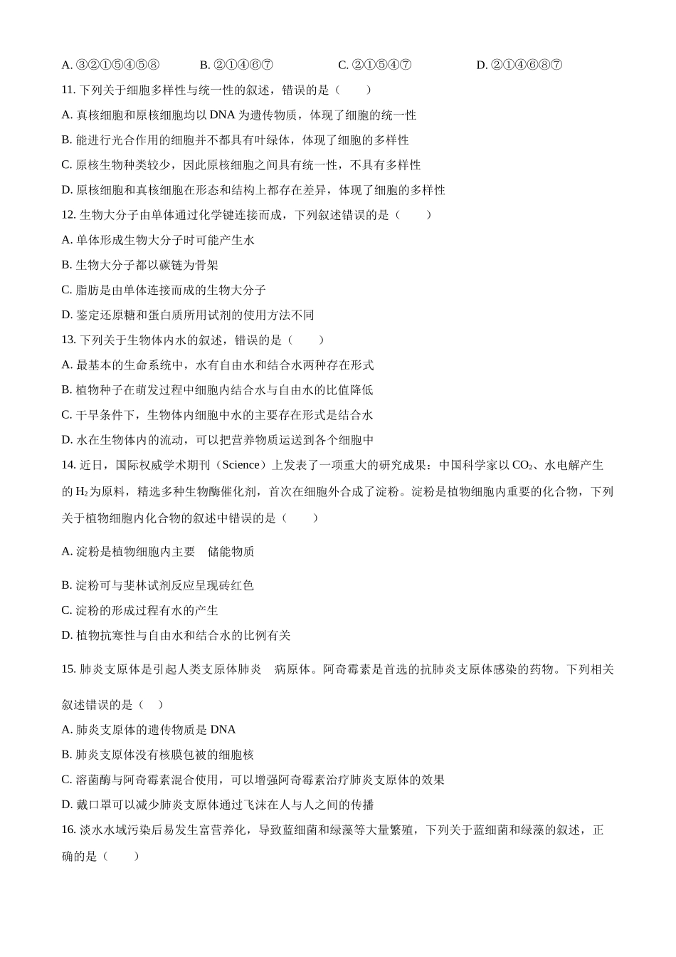 精品解析:山东省泰安市新泰一中老校区(新泰中学)2025-2026学年高一上学期第一次月考生物试题(原卷版).docx_第3页