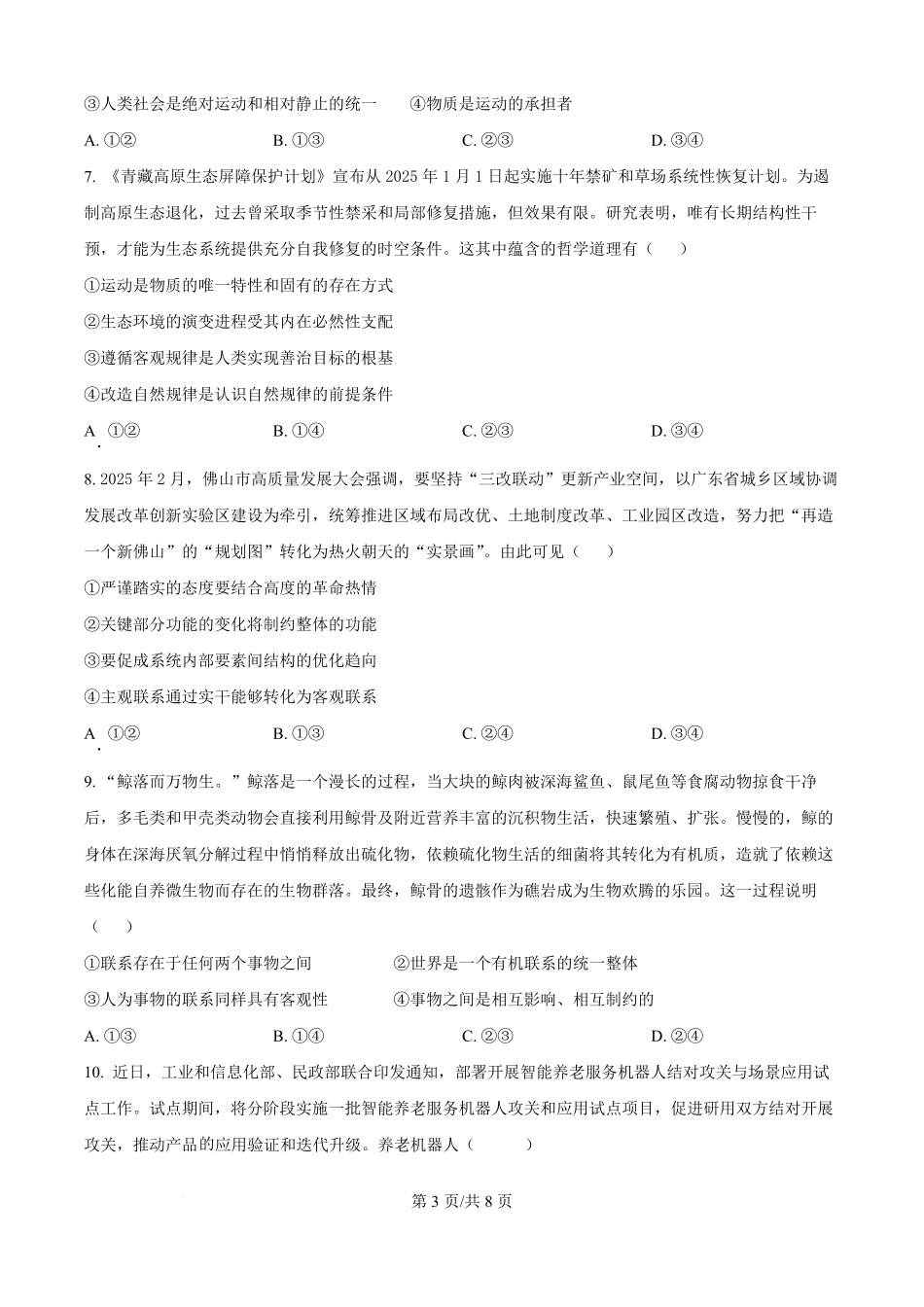 精品解析:山东省潍坊第一中学2025-2026学年高二上学期8月开学考试政治试题(原卷版).pdf_第3页