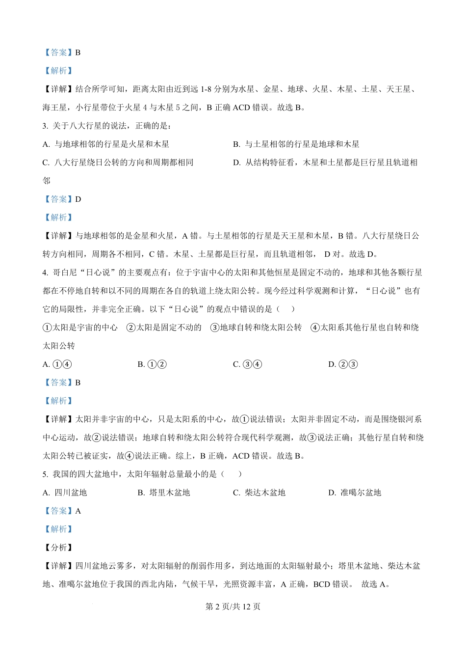 精品解析:山西省怀仁大地高中学校2025-2026学年高一上学期第一次月考地理试题B卷(解析版).pdf_第2页
