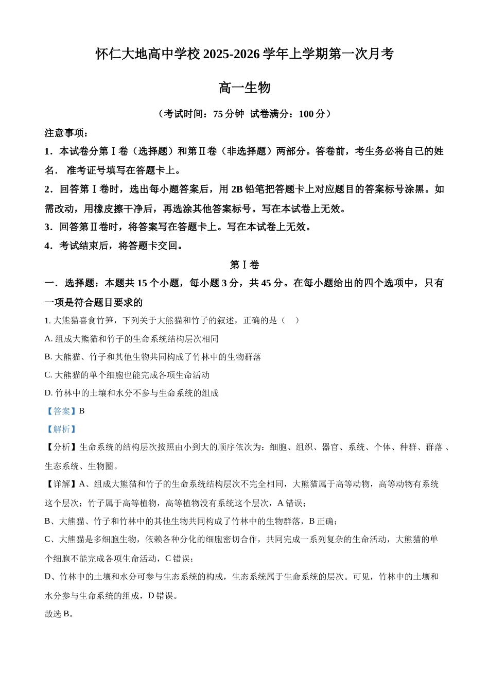 精品解析:山西省朔州市大地高中2025-2026学年高一上学期第一次月考生物试题(解析版).docx_第1页