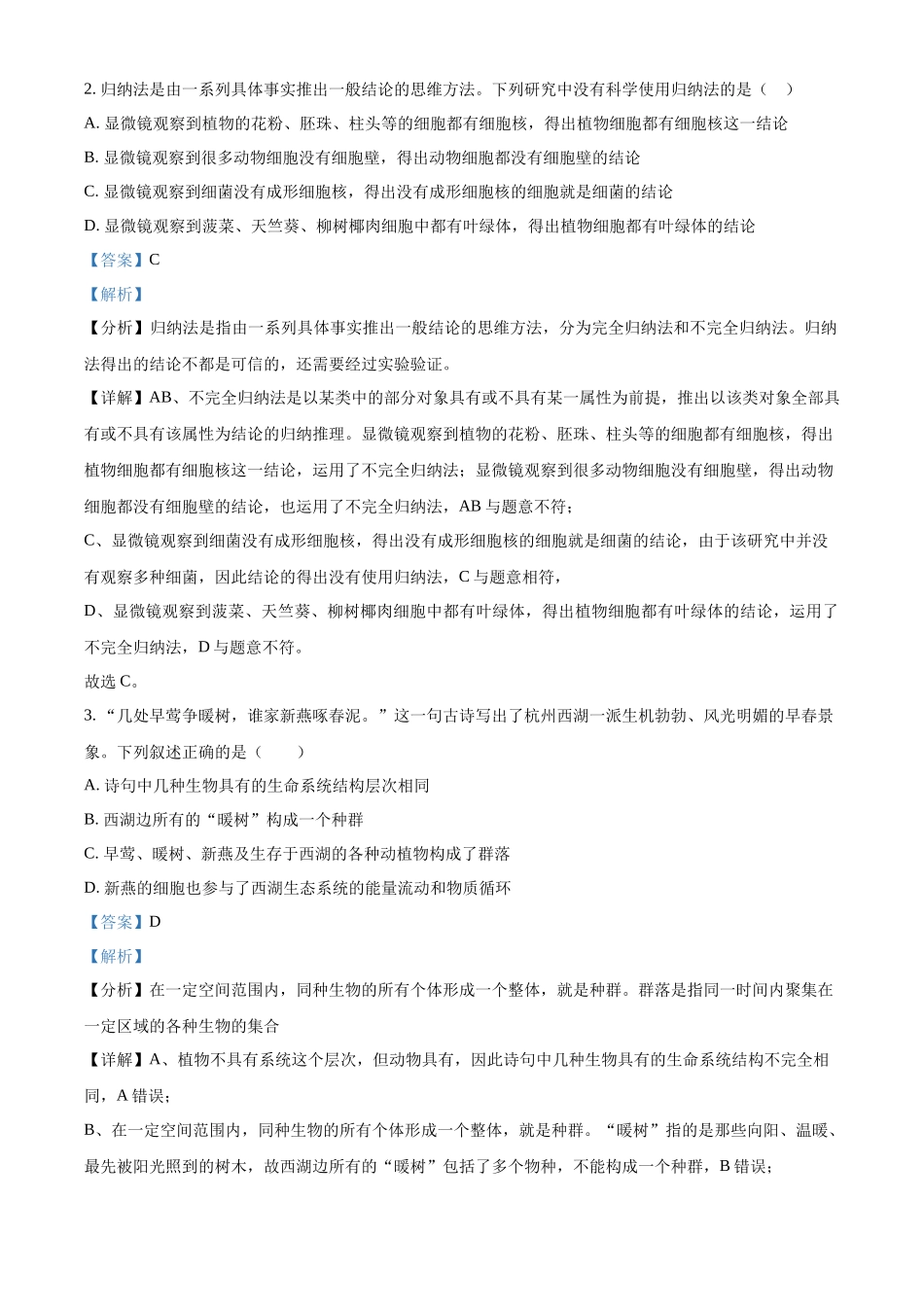 精品解析:山西省朔州市大地高中2025-2026学年高一上学期第一次月考生物试题(解析版).docx_第2页
