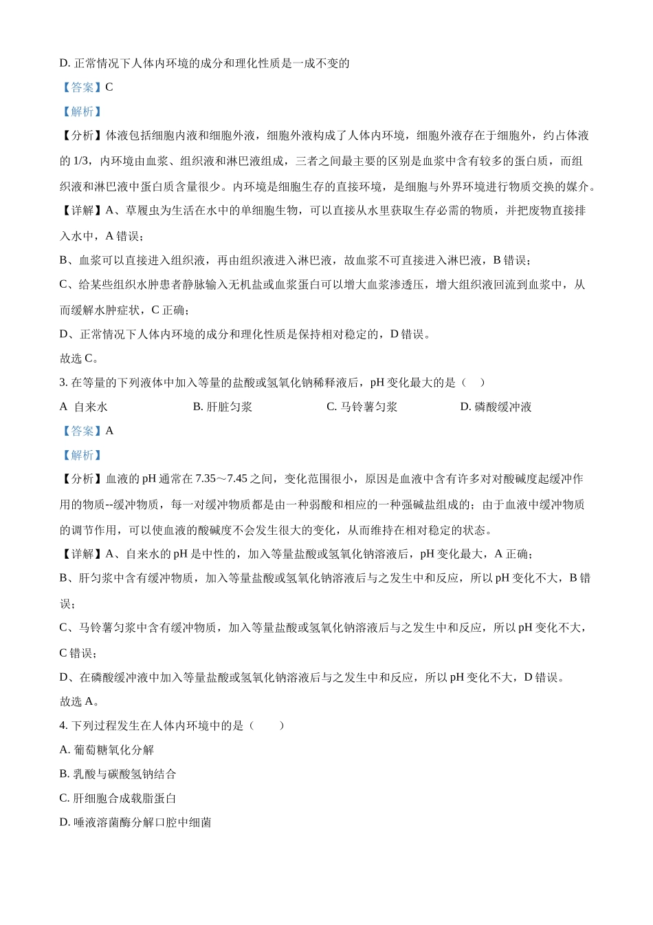 精品解析:山西省朔州市怀仁市大地学校高中部2025-2026学年高二上学期9月第一次月考生物试卷B(解析版).docx_第2页