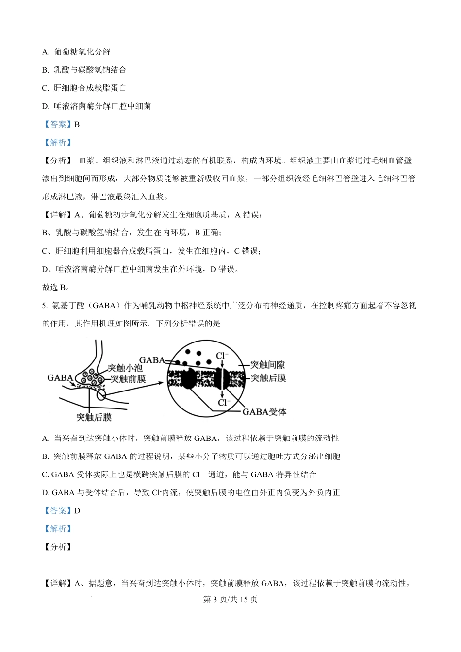 精品解析:山西省朔州市怀仁市大地学校高中部2025-2026学年高二上学期9月第一次月考生物试卷B(解析版).pdf_第3页