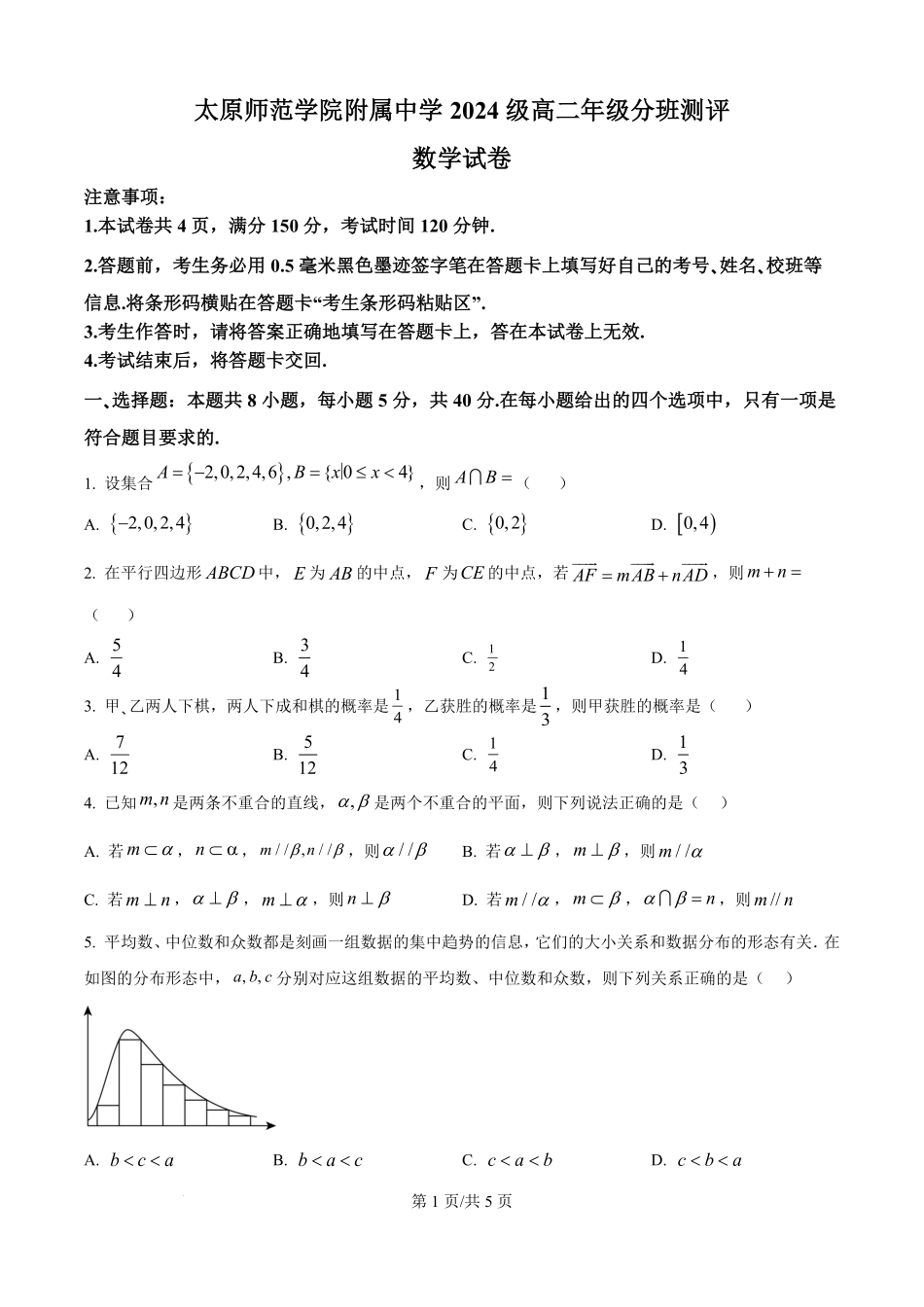 精品解析:山西省太原师范学院附属2025-2026学年高二上学期开学分班测试数学试题(原卷版).pdf_第1页