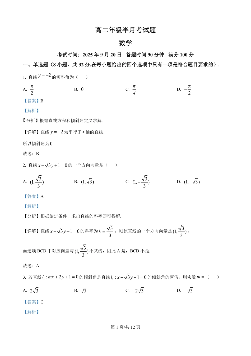 精品解析:山西省太原市某校2025-2026学年高二上学期9月半月考数学试题(解析版).pdf_第1页