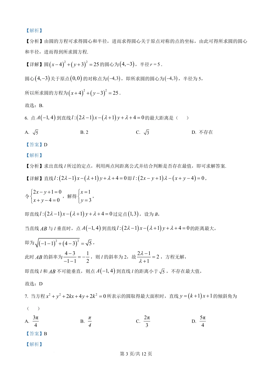 精品解析:山西省太原市某校2025-2026学年高二上学期9月半月考数学试题(解析版).pdf_第3页