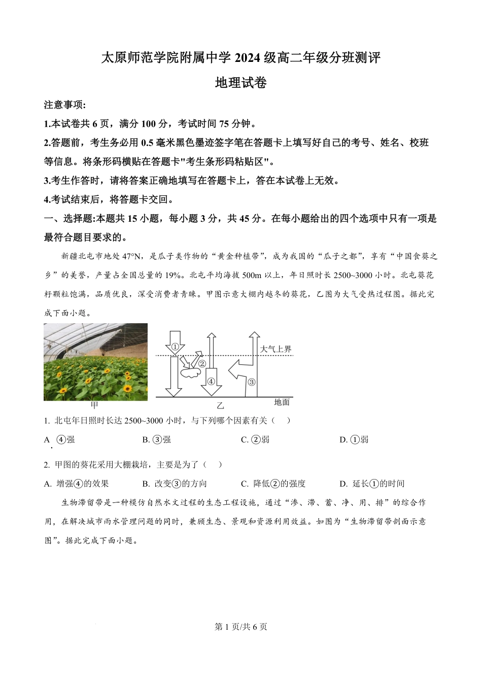 精品解析:山西省太原市太原师范学院附属中学2025-2026学年高二上学期开学分班测试地理试题(原卷版).pdf_第1页