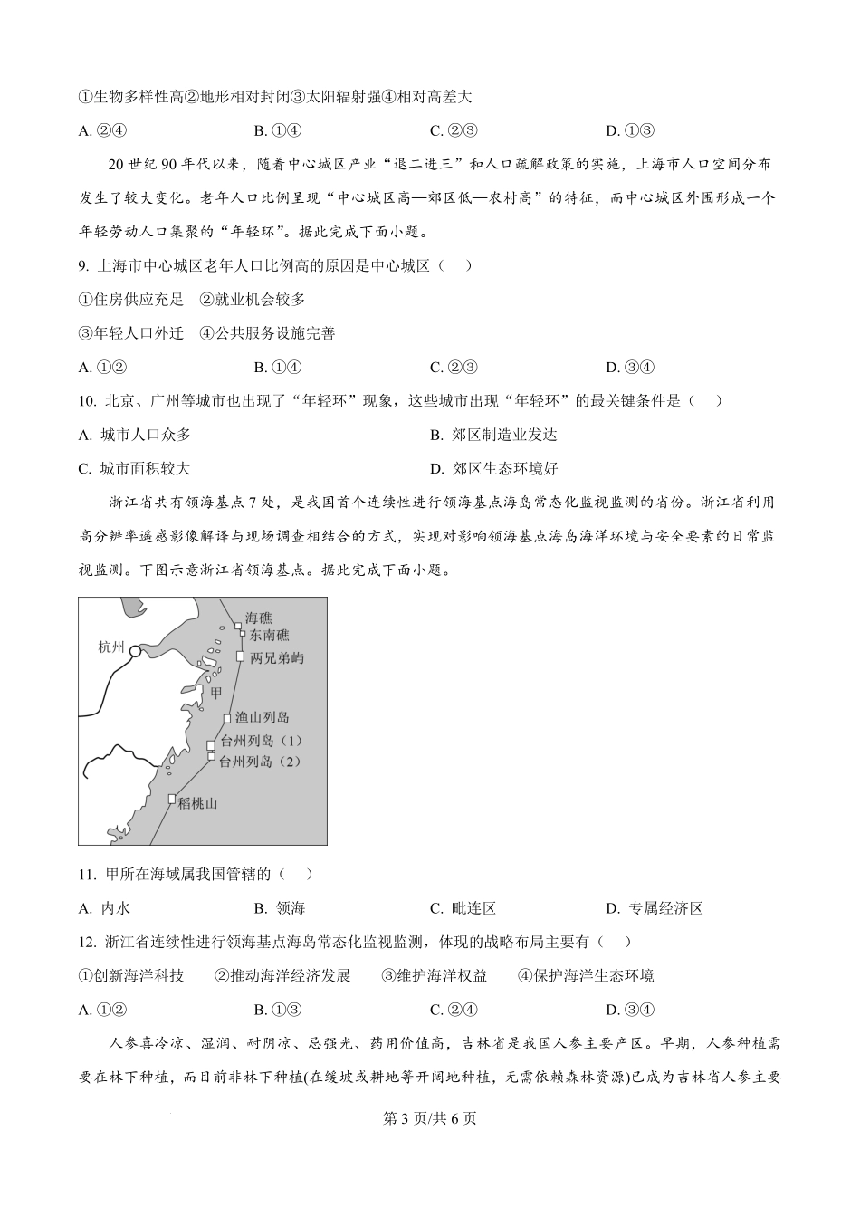 精品解析:山西省太原市太原师范学院附属中学2025-2026学年高二上学期开学分班测试地理试题(原卷版).pdf_第3页