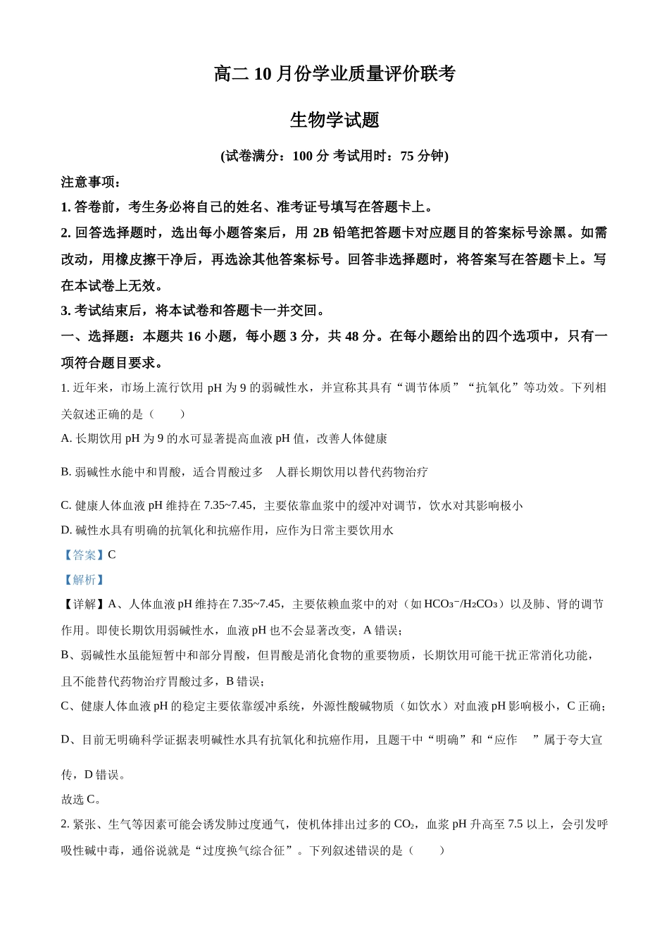 精品解析：山西省文品T8联盟2025-2026学年高二上学期10月学业质量评价联考生物试题（解析版）.docx_第1页