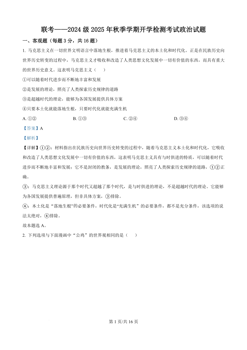 精品解析：陕西省汉中市十校联考2025-2026学年高二上学期开学测试政治试卷（解析版）.pdf_第1页