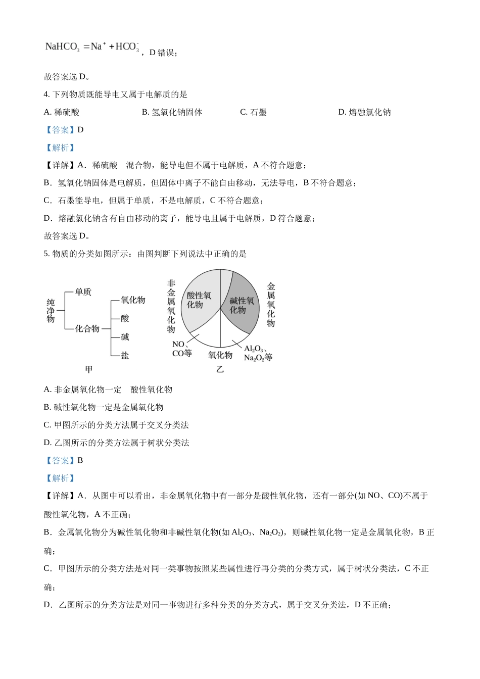 精品解析:陕西省汉中市西乡县第一中学2025-2026学年高一上学期9月月考化学试题(解析版).docx_第2页