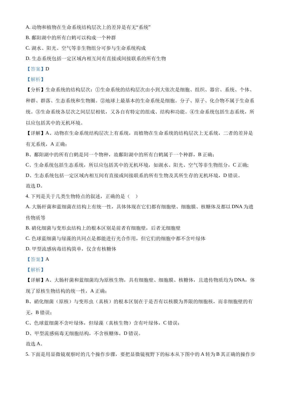 精品解析:陕西省汉中市西乡县第一中学2025-2026学年高一上学期9月月考生物试题(解析版).docx_第2页