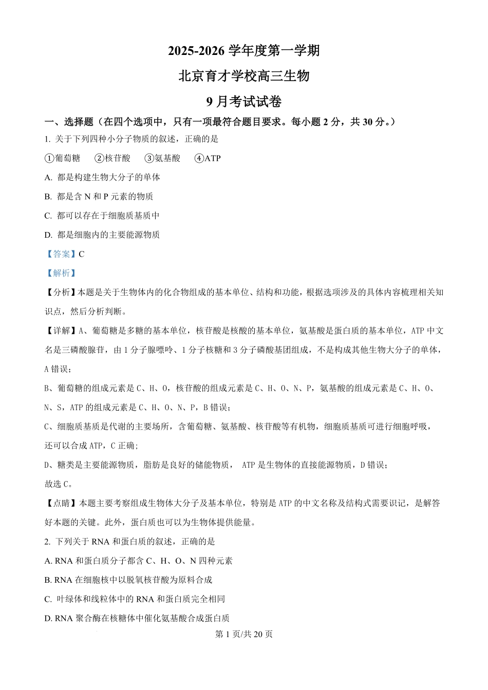 精品解析:生物试卷(解析版)【北京卷】北京市西城区育才学校2025-2026学年高三上学期9月月考(9.26-9.27).pdf_第1页