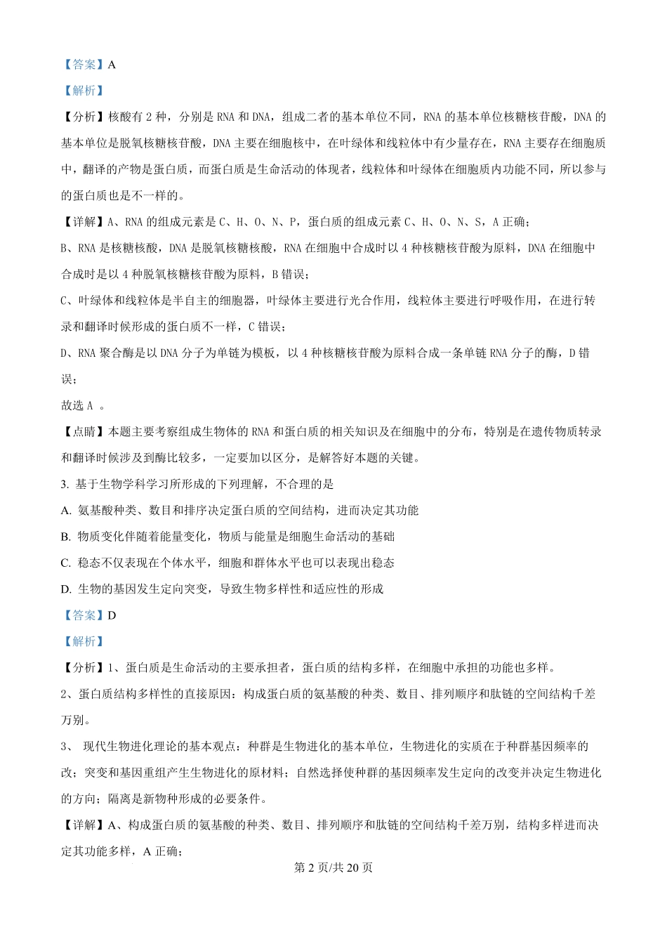 精品解析:生物试卷(解析版)【北京卷】北京市西城区育才学校2025-2026学年高三上学期9月月考(9.26-9.27).pdf_第2页