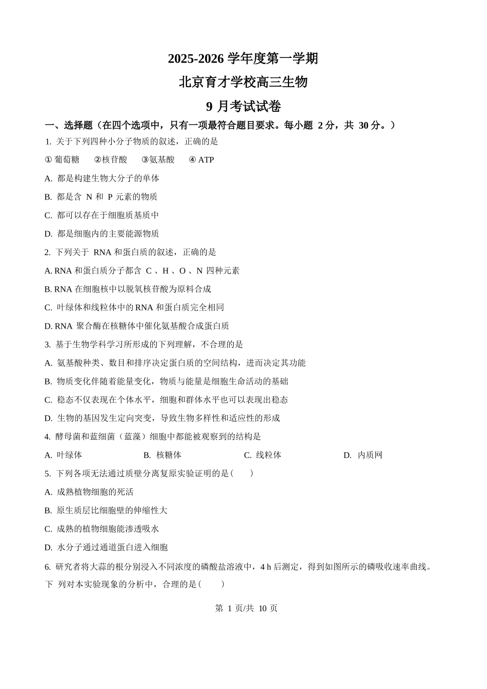 精品解析：生物试卷（原卷版）【北京卷】北京市西城区育才学校2025-2026学年高三上学期9月月考(9.26-9.27).docx_第1页
